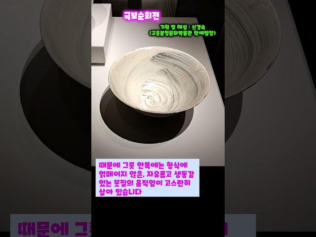 국보순회전-자유롭고 생동감 있는 붓질의 움직임 분청사기 귀얄무늬 대접 #분청사기 #이건희컬렉션 #고흥분청문화박물관