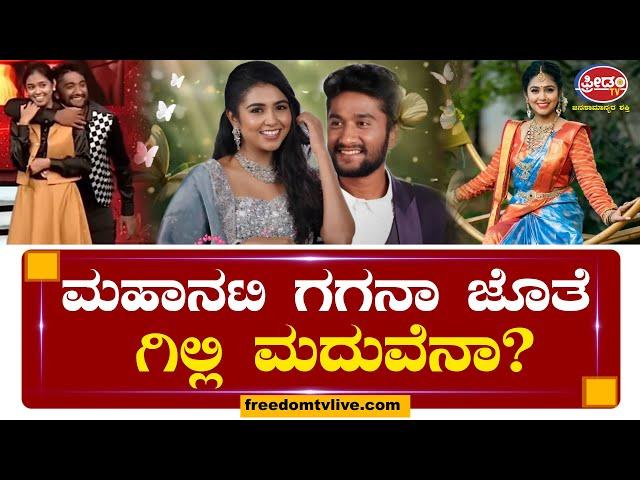 Gilli & Gagana : ಮಹಾನಟಿ ಗಗನಾ ಜೊತೆ ಗಿಲ್ಲಿ ಮದುವೆ ಪಕ್ಕಾನಾ..? Freedom TV