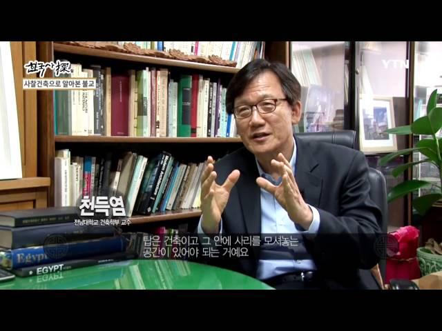 [한국사 탐(探)] - 불교가 남긴 위대한 유산 1부 : 사찰 건축으로 알아본 불교 / YTN DMB