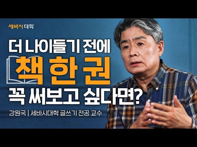 강원국 작가에게 글쓰기 코칭받고 책까지 내는 방법 | '대통령의 글쓰기' 저자, 강원국 작가 | #책쓰기 #글쓰기 #출판 | 세바시 미니 강연