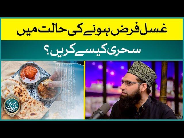 Ghusal Farz Hone Ki Halat Mei Sehri Kaise Karen? | Roze Ke Bare Mei Ehem Maloomat