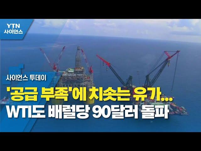 '공급 부족'에 치솟는 유가...WTI도 배럴당 90달러 돌파 / YTN 사이언스