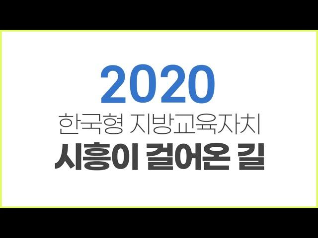 [시흥미래교육 다큐멘터리] 제3편 – 2020 한국형 지방교육자치, 시흥이 걸어온 길
