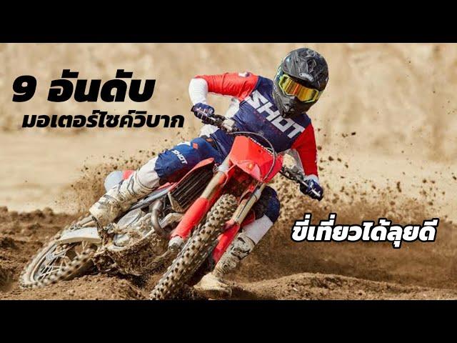 9 อันดับมอเตอร์ไซค์วิบากยอดนิยม 150-700 cc