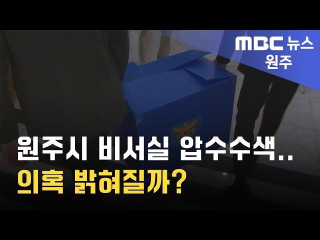 2024. 9. 30 [원주MBC] 원주시 비서실 압수수색.. 의혹 밝혀질까?