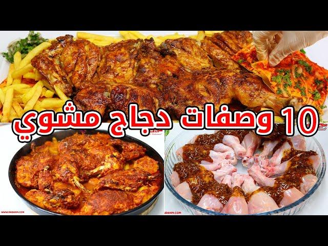 10 طرق لجعل الدجاج المشوي في الفرن وجبة ملكية أسرار #الدجاج #المشوي المثالي في الفرن 