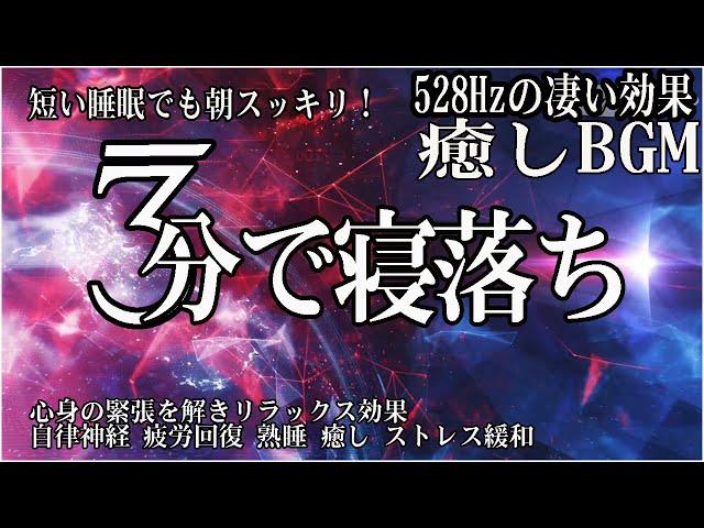 本当によく眠れる【睡眠音楽】心身の緊張が緩和、ホルモンバランス整う、自律神経が回復、ストレス解消、深い眠り【睡眠用bgm・リラックス 音楽・眠れる音楽・癒し 音楽】