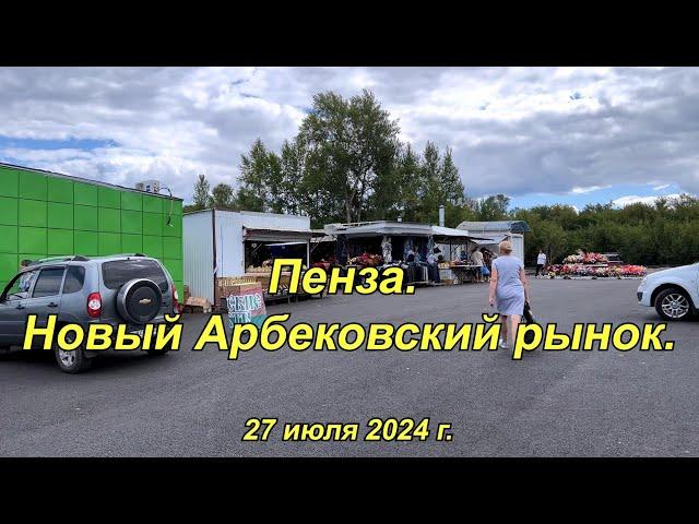 Пенза. Новый Арбековский рынок. 27.07.2024