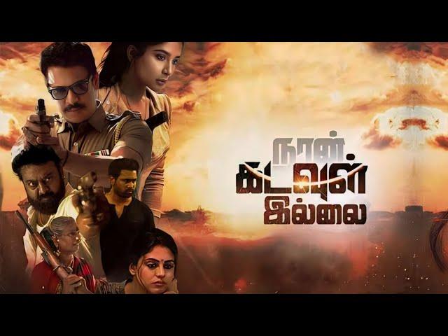 Naan Kadavul Illai| Tamil Movie|Samuthirakani|Sakshi Agarwal|S. A. Chandrasekhar|Siddharth Vipin