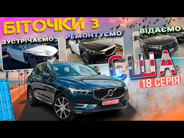 Турбована Mazda CX5, ремонти Audi та Volvo який нічим не вразив. Біточки з США – 18 серія