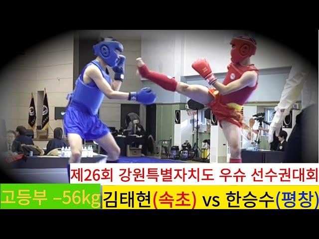 김태현(속초 설악고) vs 한승수(평창) Full영상/ 우슈 산타 고등부 -56kg/ 2023 강원도 우슈 선수권대회 #wushu #sanshou #속초시우슈협회 #건흥TV