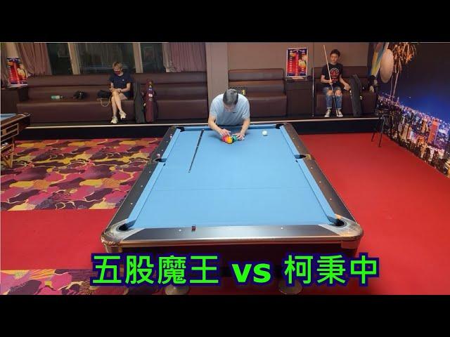 柯秉中 vs 五股球王 【獎金挑戰賽，9球，搶13顆】