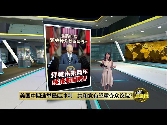 美国中期选举最后冲刺   共和党有望重夺众议院？| 八点最热报 06/11/2022