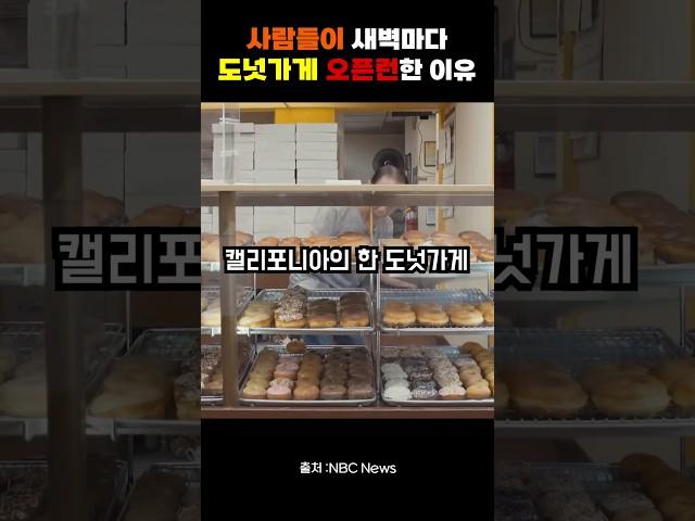 사람들이 새벽마다 도넛가게 오픈런하는 이유
