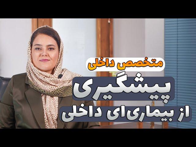 شایع‌ترین بیماری‌های قابل‌پیشگیری