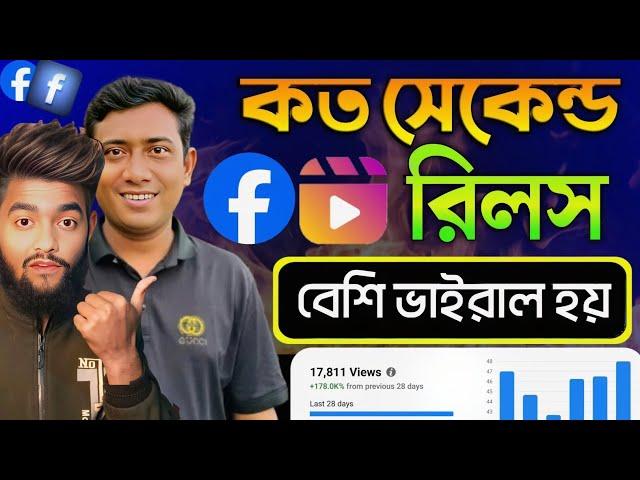 কত সেকেন্ড Reels বেশি ভাইরাল হয়? | Reels video koto minute | How to viral Facebook reels video