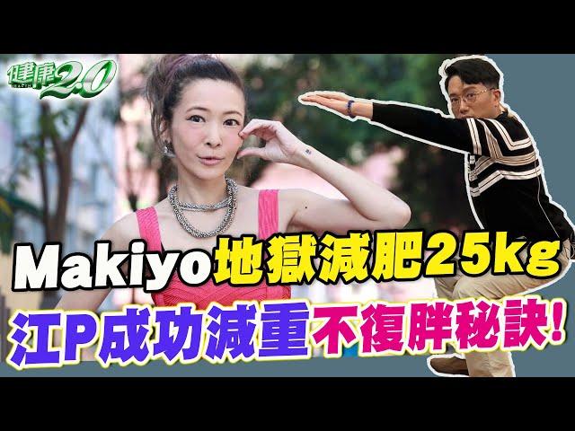 Makiyo 暴瘦25公斤！5種地獄減肥法 恐低效還傷腎！江P 成功減重 秘訣這樣做！ 健康2.0 江坤俊醫師 [SUB] @tvbshealth20