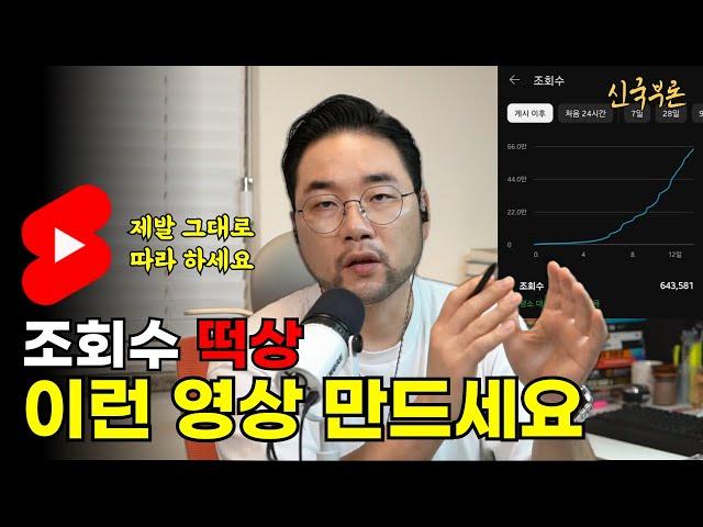 유튜브 쇼츠 조회수 떡상 시키는 단 한가지 방법. 하지만 모르고 사용하면 큰일 납니다