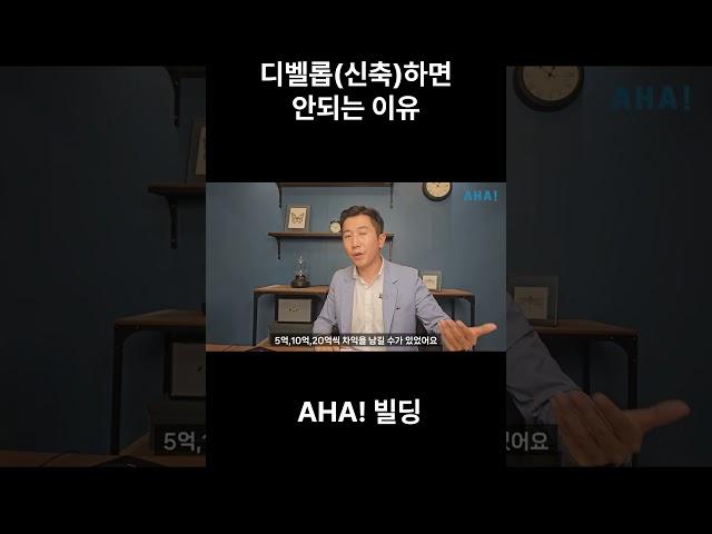 디벨롭(신축)을 하면 안되는 이유 #신축 #신축공사 #디벨롭