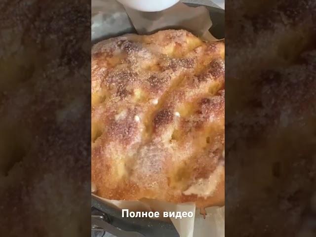 Немецкий сахарный пирог нереально вкусный! Видео рецепт внизу в ютуб канале!