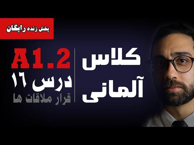 آموزش زبان آلمانی Menschen A1.2 | درس شانزدهم | ترمین گرفتن