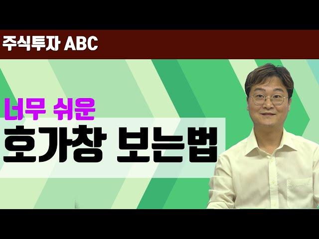 [주식투자 ABC] 주린이를 위한 호가창/체결강도 보는 법