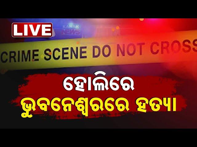  Big News | ହୋଲିରେ ହତ୍ୟା...ଛୁରୀ ଭୁସି ଜୀବନ ନେଇଗଲେ  | Bhubaneswar | Odisha | Crime | Kanak News