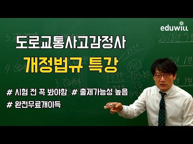 [에듀윌 도로교통사고감정사] 시험 전에 꼭 봐야 합격하는 개정법규 특강!(도로교통법/자격증/취업/교재)