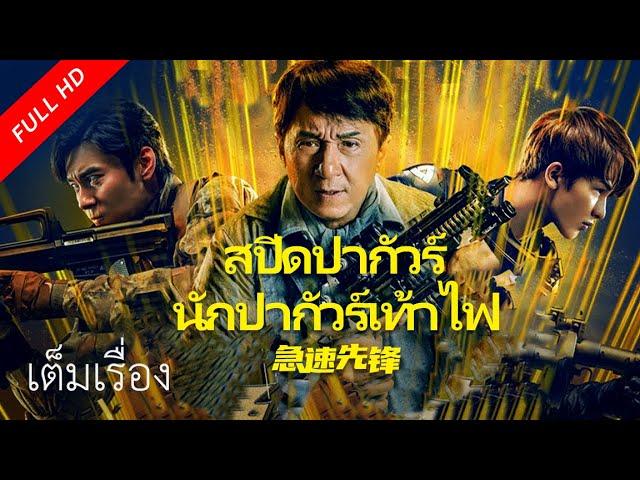 【พากย์ไทย】เต็มเรื่องซับไทย | สปีดปากัวร์ นักปากัวร์เท้าไฟ Speed Pioneer | หนังจีน/หนังสนุก  VSO TH