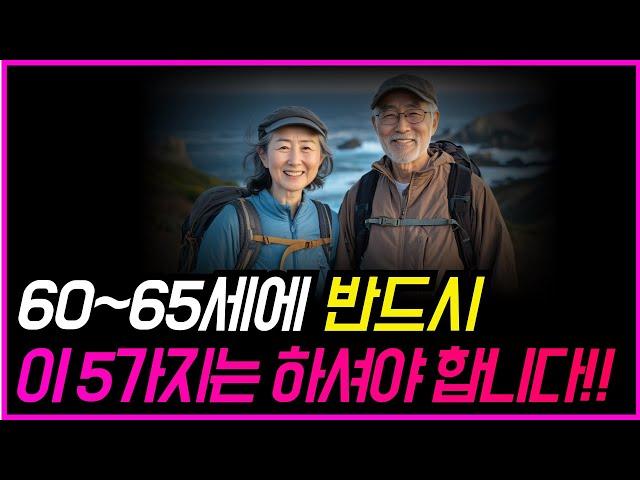 60~65세에 반드시 해야 할 '5가지' │인생의 전환기에 반전을 만드는 5가지 방법