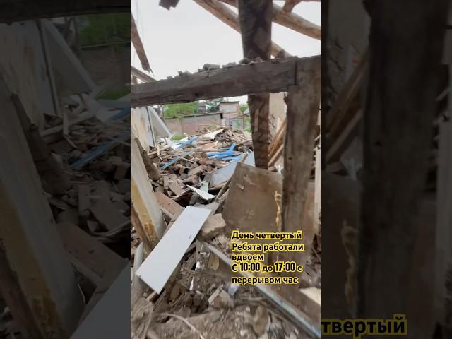 Разбор дома  #стройка #алмазнаярезка #демонтаж #юмор #ремонт #топ #ростовнадону #дом #строитель