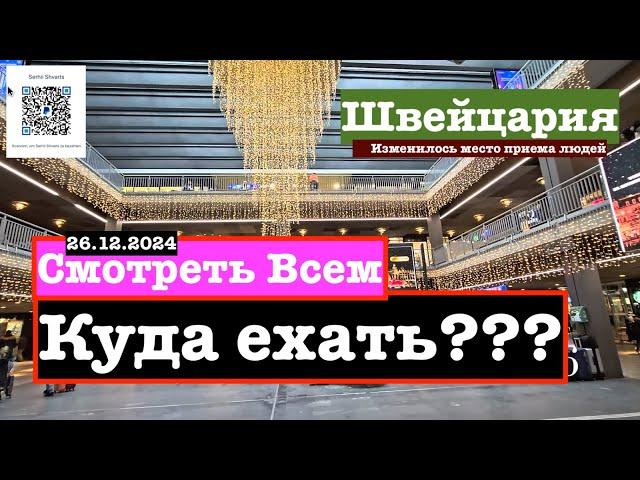 Экстренно!!!  Швейцария. Изменилось  место приема людей. Куда ехать??? 26.12.2024