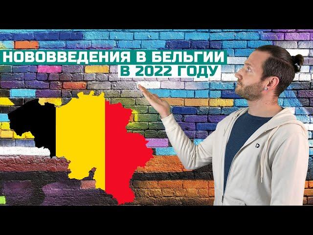 Нововведения в Бельгии в 2022 году / Изменения в Бельгии /  Жизнь за границей