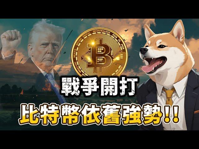 戰爭開打，比特幣隨時可能創高。BTC | ETH | 比特幣 | 以太幣 | 行情分析 | 交易策略 | 加密貨幣
