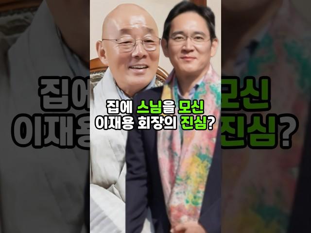 집에 스님을 모신 이재용 회장의 진심? #이재용 #삼성전자 #이슈