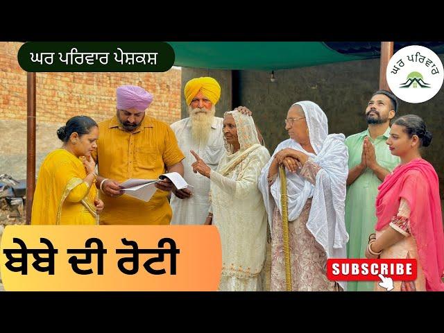 ਬੇਬੇ ਦੀ ਰੋਟੀ | Bebe di roti | new punjabi movies 2024|punjabi short videos@GHARPARIVARMANSA