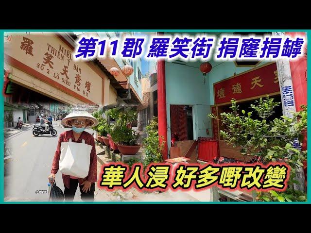 第11郡 羅笑街 捐窿捐罅 華人浸 好多嘢改變 越南胡志明市。粵語 SAIGON QUAN11