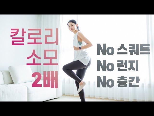 단시간 칼로리 소모 2배 20분 유산소운동 (No 스쿼트, No 런지, No 층간소음)