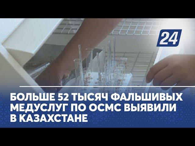 Больше 52 тысяч фальшивых медуслуг по ОСМС выявили в Казахстане