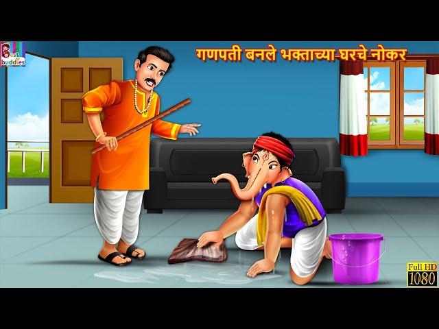 Ganpati Banle Bhaktachya Gharche Nokar  | Marathi Stories | Stories in Marathi | Goshti | Marathi