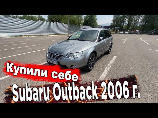  Купили SUBARU OUTBACK 2006 г  Наша тачка во всей красе. (короткое видео - перед обзорам)