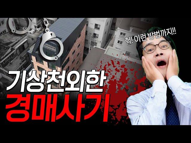 [쉿! 일급비밀] 선순위가등기 말소하는 최고급 경매기술 #선순위가등기 #지분경매 #공유지분