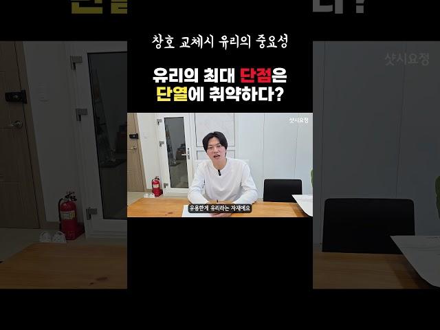 유리의 최대 단점은 단열에 취약하다? [청주창호교체] #샷시시공 #샷시교체 #샷시유리