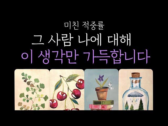 [타로 속마음] 지금 이순간, 그 사람 나에 대해 ‘이 생각’만 가득합니다현시점 상대 속마음 짝사랑·썸·커플·재회