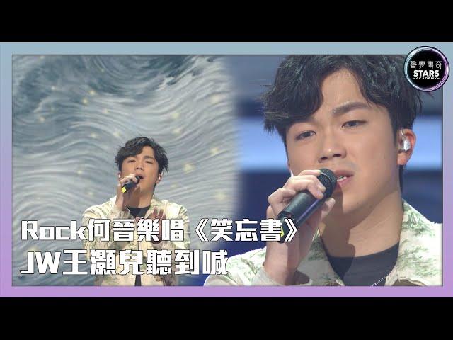 聲夢傳奇｜第4集｜Rock何晉樂唱《笑忘書》JW王灝兒聽到喊