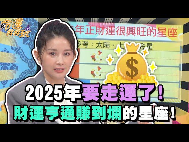 2025年要走運了！財運亨通賺到爛的星座！【精華版】