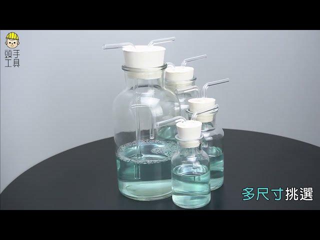 《頭手工具》玻璃洗氣瓶系列 商品介紹