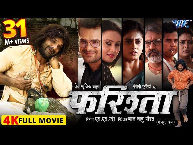 Full Movie | फरिश्ता - Farishta | #Khesari Lal Yadav | #Megha Shree | Superhit Bhojpuri Movie 2024