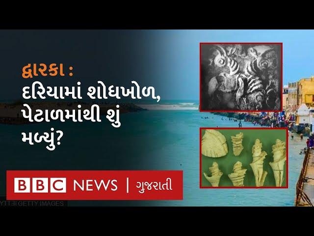 Dwarka History: દ્વારકા નગરી ખરેખર દરિયામાં ડૂબી ગઈ હતી, ખોદકામમાં મળેલી વસ્તુઓ શું ઈશારો કરે છે?