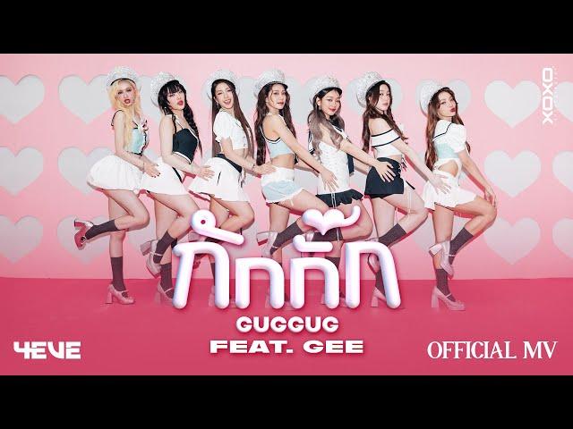 กักกั๊ก (GUGGUG) - 4EVE Feat. GEE | Official M/V